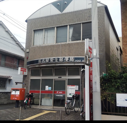 郵便局　名古屋栄生郵便局（郵便局）まで611m