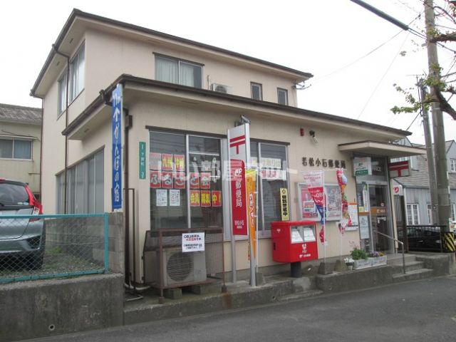 郵便局　若松小石郵便局（郵便局）まで1042m