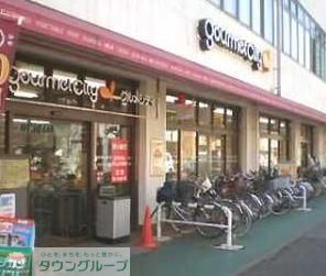 スーパー　グルメシティ（スーパー）まで559m