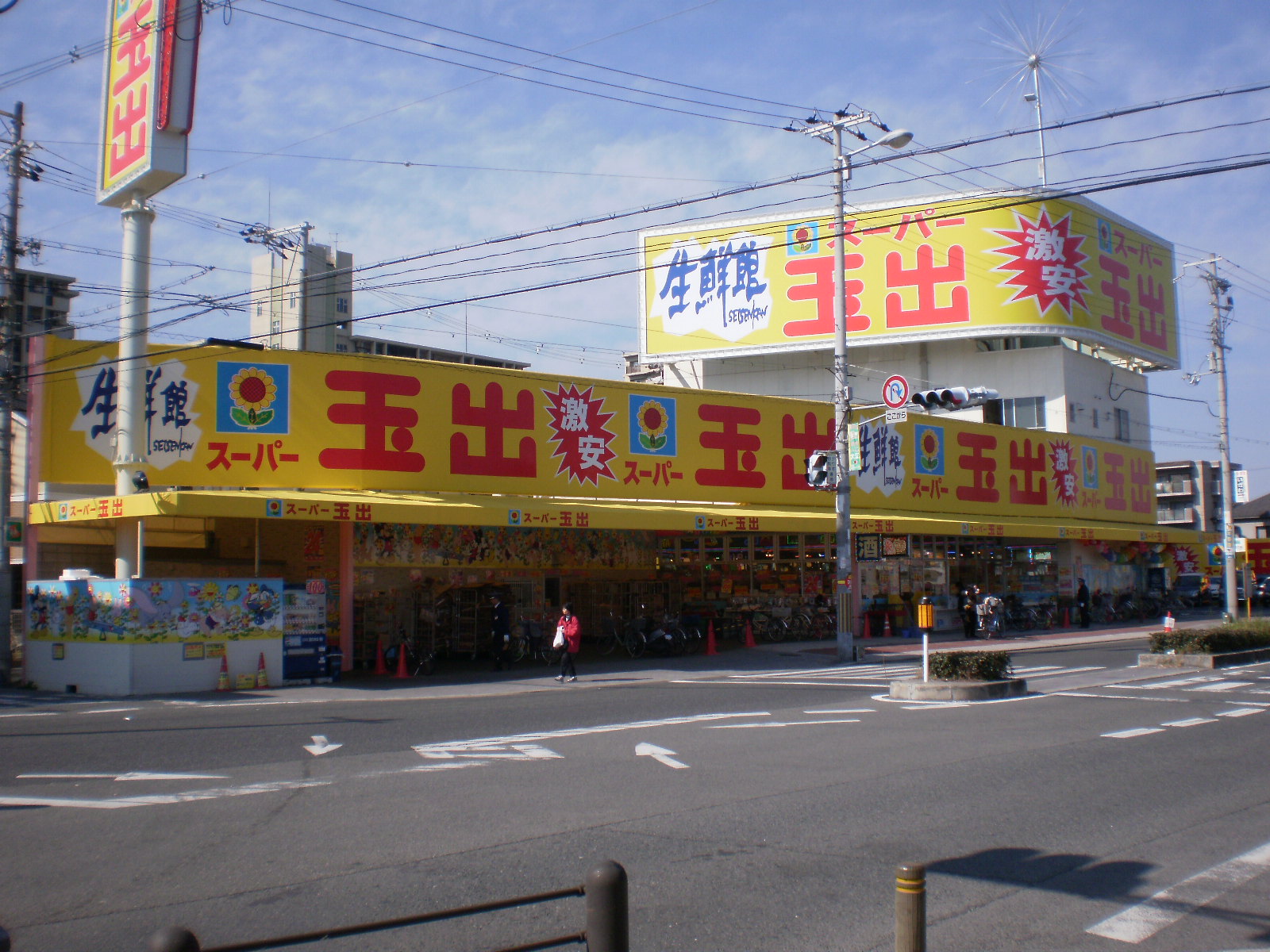 スーパー　スーパー玉出喜連店（スーパー）まで913m