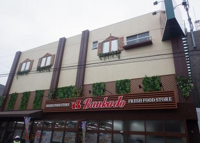 スーパー　スーパー文化堂阿佐ヶ谷店（スーパー）まで480m