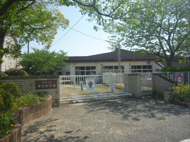 幼稚園・保育園　中部保育園（幼稚園・保育園）まで161m