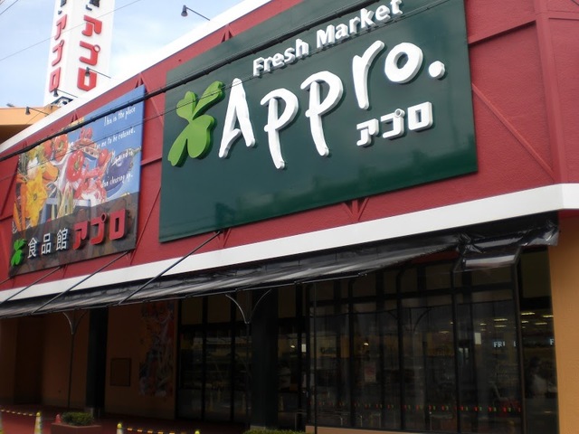 スーパー　食品館アプロ岡店（スーパー）まで284m