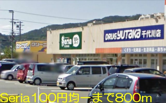 その他　１００円均一　「seria」（その他）まで800m