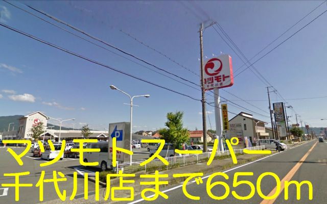 スーパー　マツモト千代川店（スーパー）まで650m