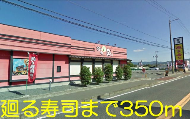 飲食店　廻る寿司（飲食店）まで350m