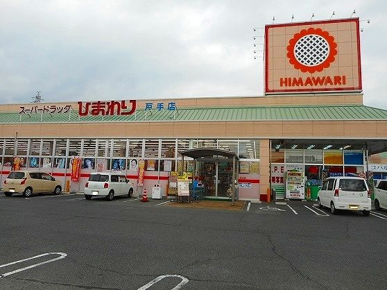 ドラックストア　ひまわり戸手店（ドラッグストア）まで750m