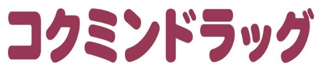 ドラックストア　コクミンドラッグえきマチ１丁目姪浜駅店（ドラッグストア）まで749m