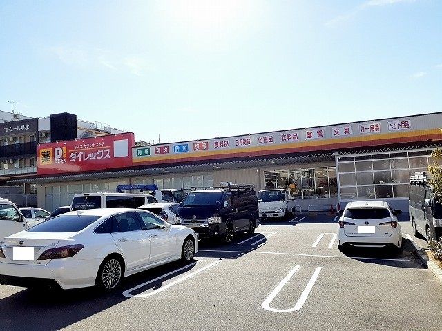ドラックストア　ダイレックス塩屋北店（ドラッグストア）まで120m