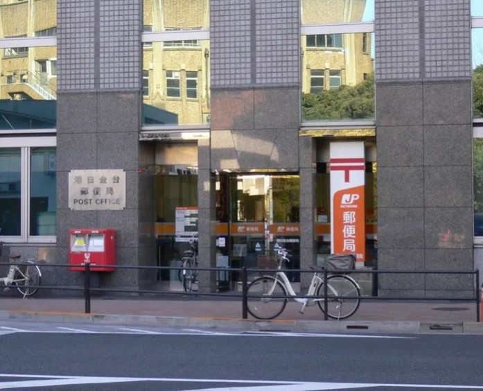 郵便局　港白金台郵便局（郵便局）まで147m