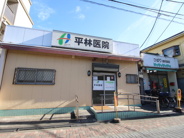 病院　平林医院（病院）まで630m