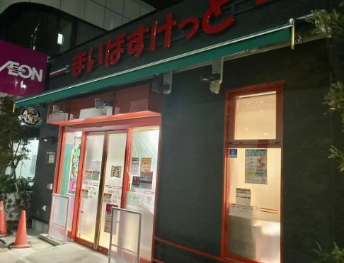 スーパー　まいばすけっと台東寿1丁目店（スーパー）まで485m