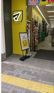 ドラックストア　マツモトキヨシ新御徒町店（ドラッグストア）まで234m