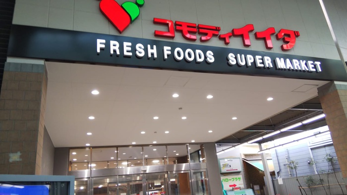 スーパー　コモディイイダ（スーパー）まで355m