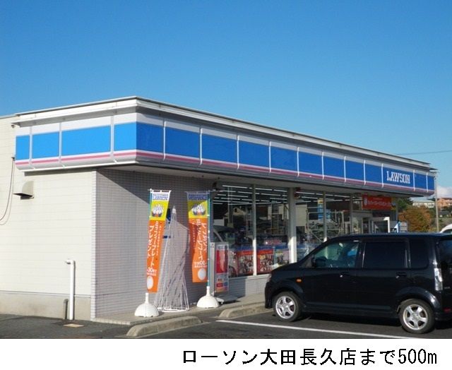コンビニ　ローソン大田長久店（コンビニ）まで500m