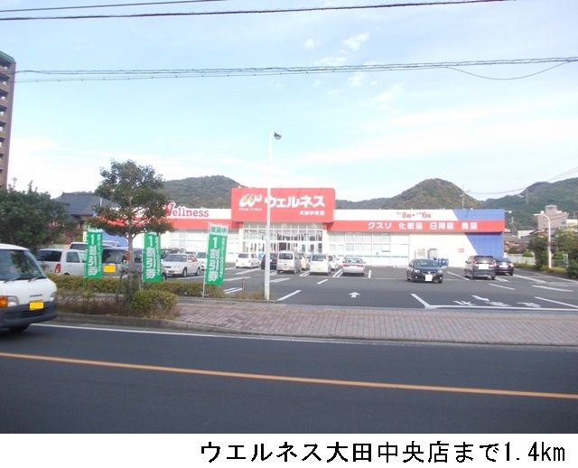 ドラックストア　ウエルネス大田中央店（ドラッグストア）まで1400m