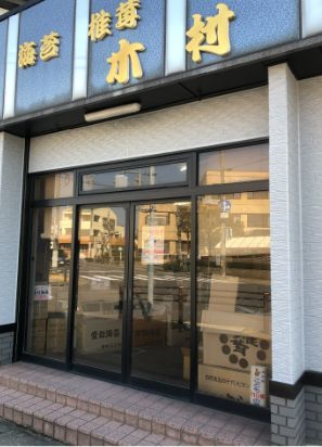 ショッピングセンター　有限会社木村商店（ショッピングセンター）まで608m
