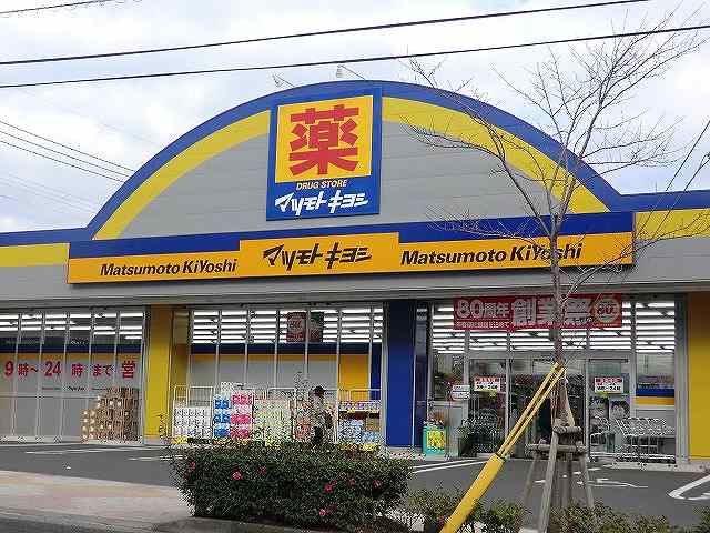 ドラックストア　マツモトキヨシ紫原店（ドラッグストア）まで431m