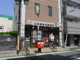 郵便局　江東南砂六郵便局（郵便局）まで397m