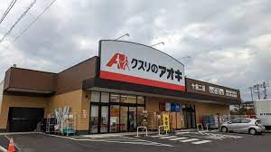 スーパー　クスリのアオキ十余二店（スーパー）まで487m
