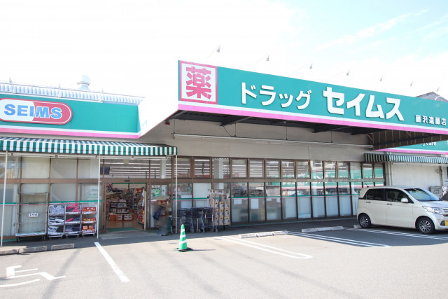 ドラックストア　セイムス藤沢遠藤店（ドラッグストア）まで450m