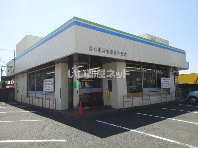 銀行　熊本信用金庫新外支店（銀行）まで242m