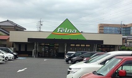 スーパー　フェルナ永覚新町店（スーパー）まで573m