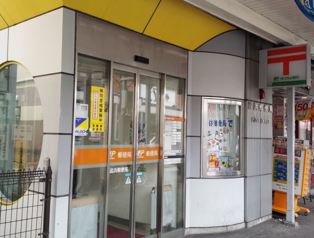 郵便局　追浜郵便局（郵便局）まで798m
