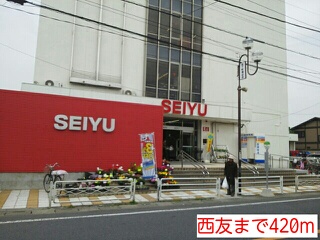 スーパー　西友（スーパー）まで420m