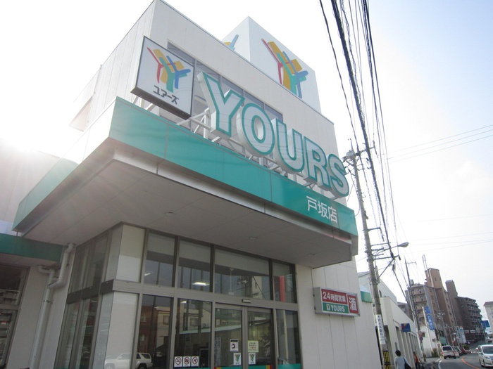 スーパー　ユアーズ戸坂店（スーパー）まで1200m