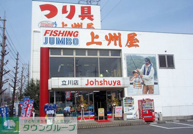 ショッピングセンター　上州屋立川店（ショッピングセンター）まで230m