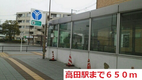 その他　高田駅（その他）まで650m
