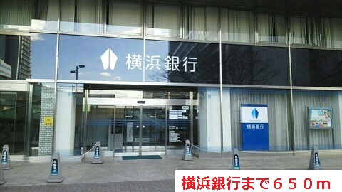 銀行　横浜銀行（銀行）まで650m