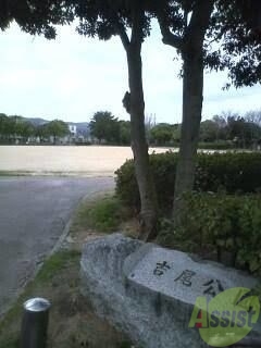 公園　吉尾公園（公園）まで552m