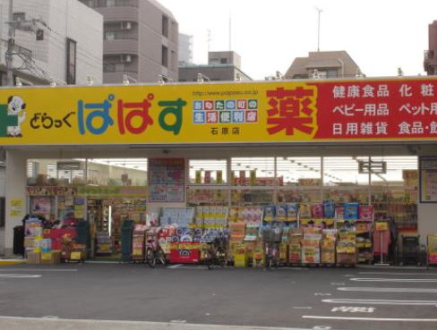 ドラックストア　どらっぐぱぱす 石原店（ドラッグストア）まで445m