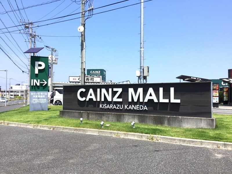 ホームセンター　カインズ木更津金田店（ホームセンター）まで1431m