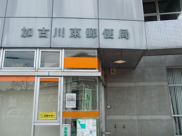 郵便局　加古川東郵便局（郵便局）まで2076m