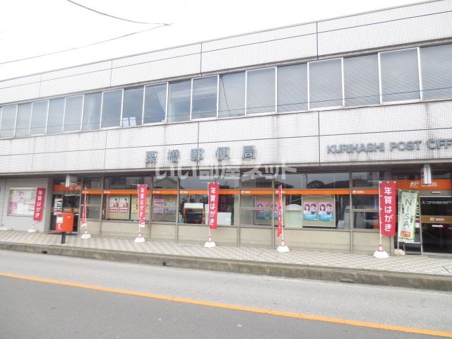 郵便局　栗橋郵便局（郵便局）まで1255m