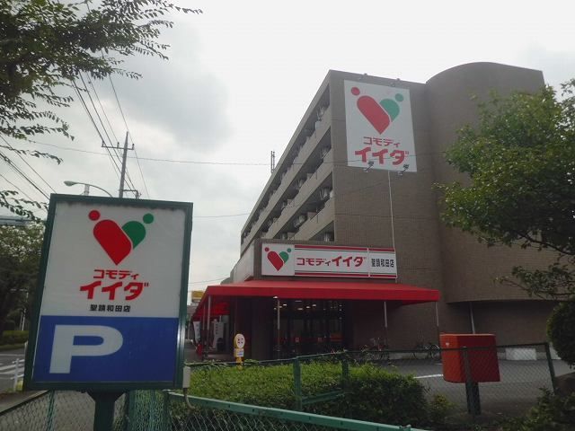 スーパー　コモディイイダ（スーパー）まで1300m
