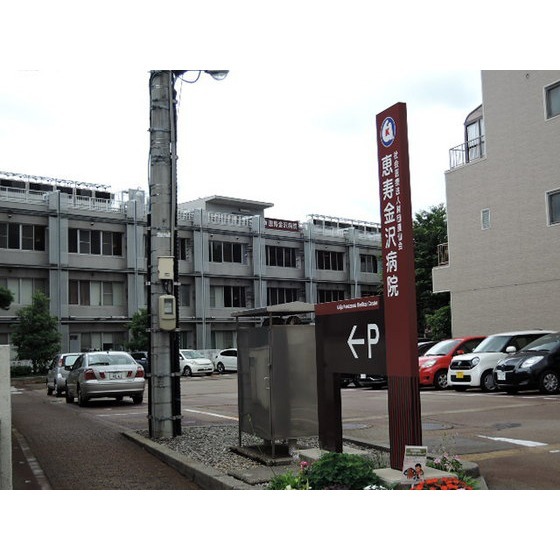 病院　社会医療法人財団董仙会恵寿金沢病（病院）まで338m