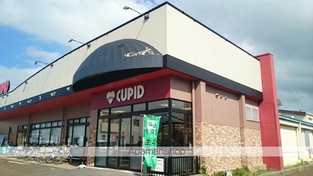 スーパー　キューピット　粟山店（スーパー）まで650m