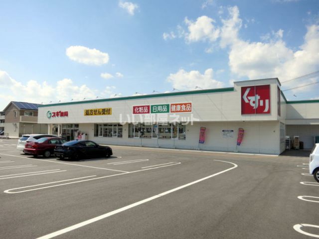 ドラックストア　スギ薬局岩津店（ドラッグストア）まで822m