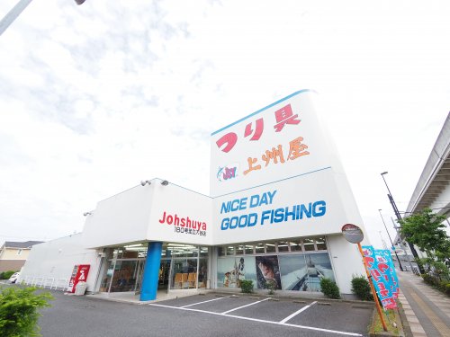 その他　つり具の上州屋 足立入谷店（その他）まで1991m