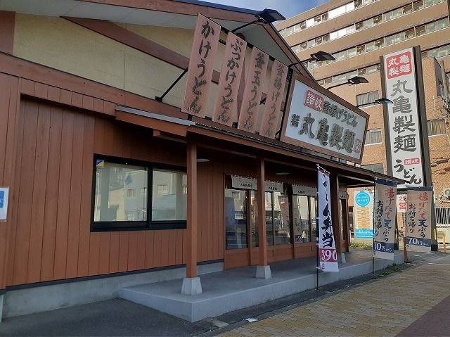 飲食店　丸亀製麺様（飲食店）まで550m