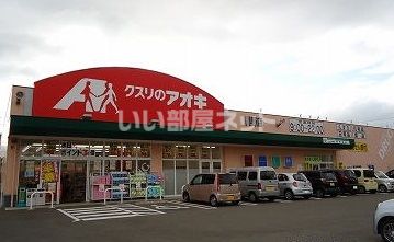 ドラックストア　クスリのアオキ（ドラッグストア）まで2312m