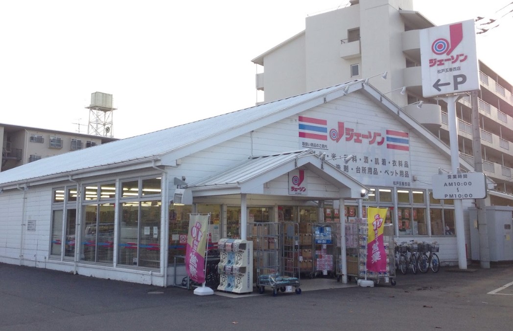 スーパー　ジェーソン松戸五香西店（スーパー）まで1086m
