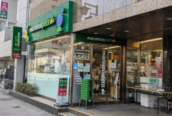 スーパー　マルエツプチ池之端二丁目店（スーパー）まで389m