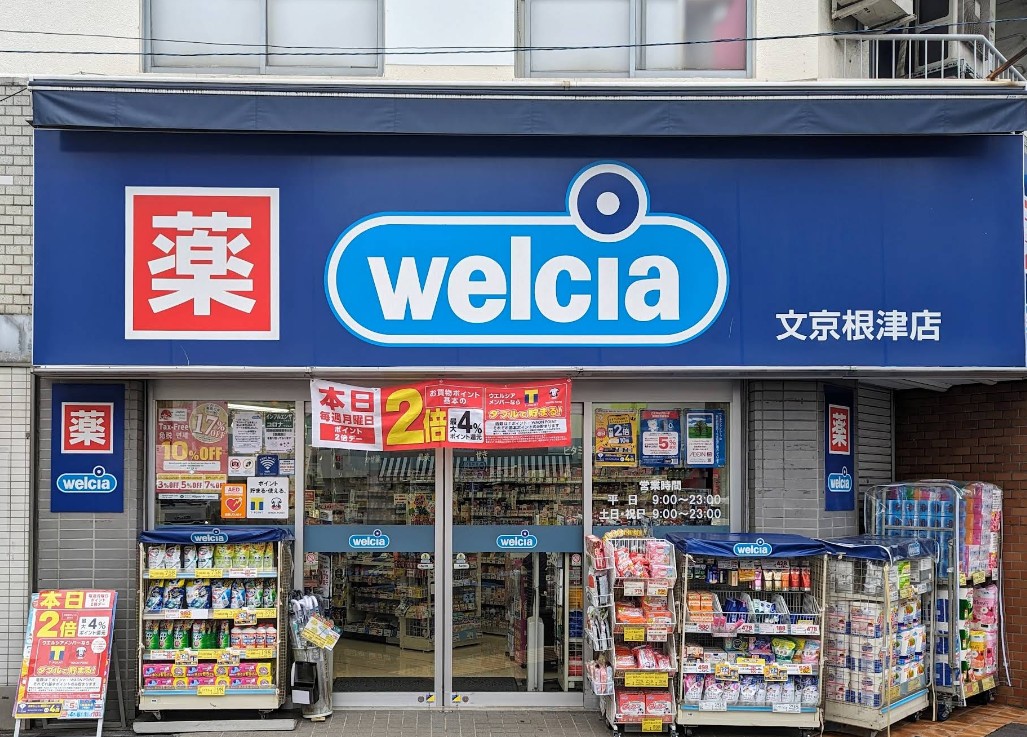 ドラックストア　ウエルシア文京根津店（ドラッグストア）まで650m