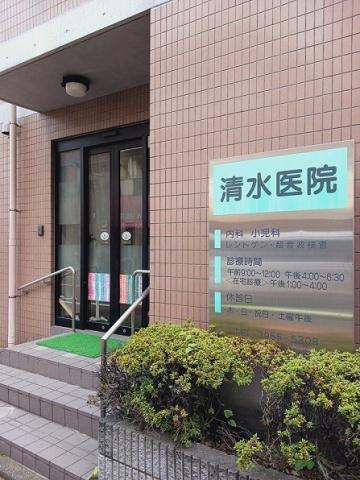 病院　清水医院（病院）まで190m