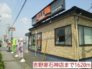 飲食店　吉野家石神店（飲食店）まで1620m